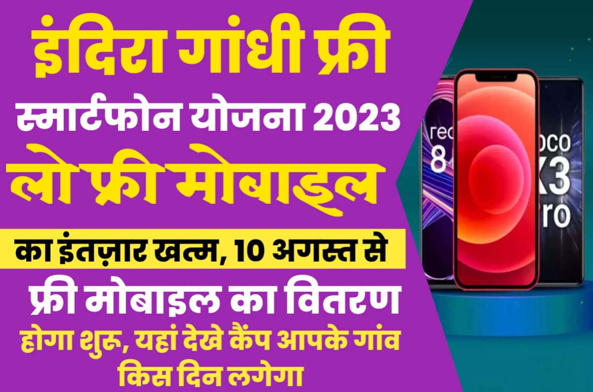 The wait for low free mobile is over, distribution of free mobile will start from August 10, see here on which day the camp will be held in your village