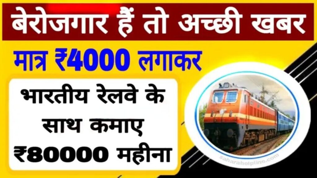 Business Idea: Start this business with Railways by investing ₹ 4000, earn ₹ 80000 every month